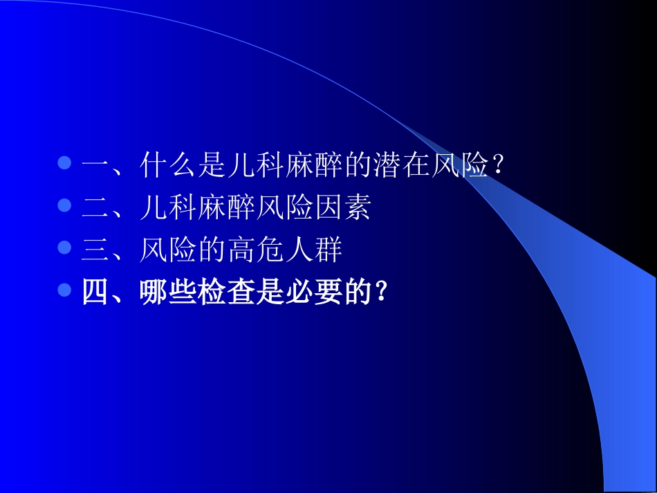儿科麻醉的潜在风险_第2页