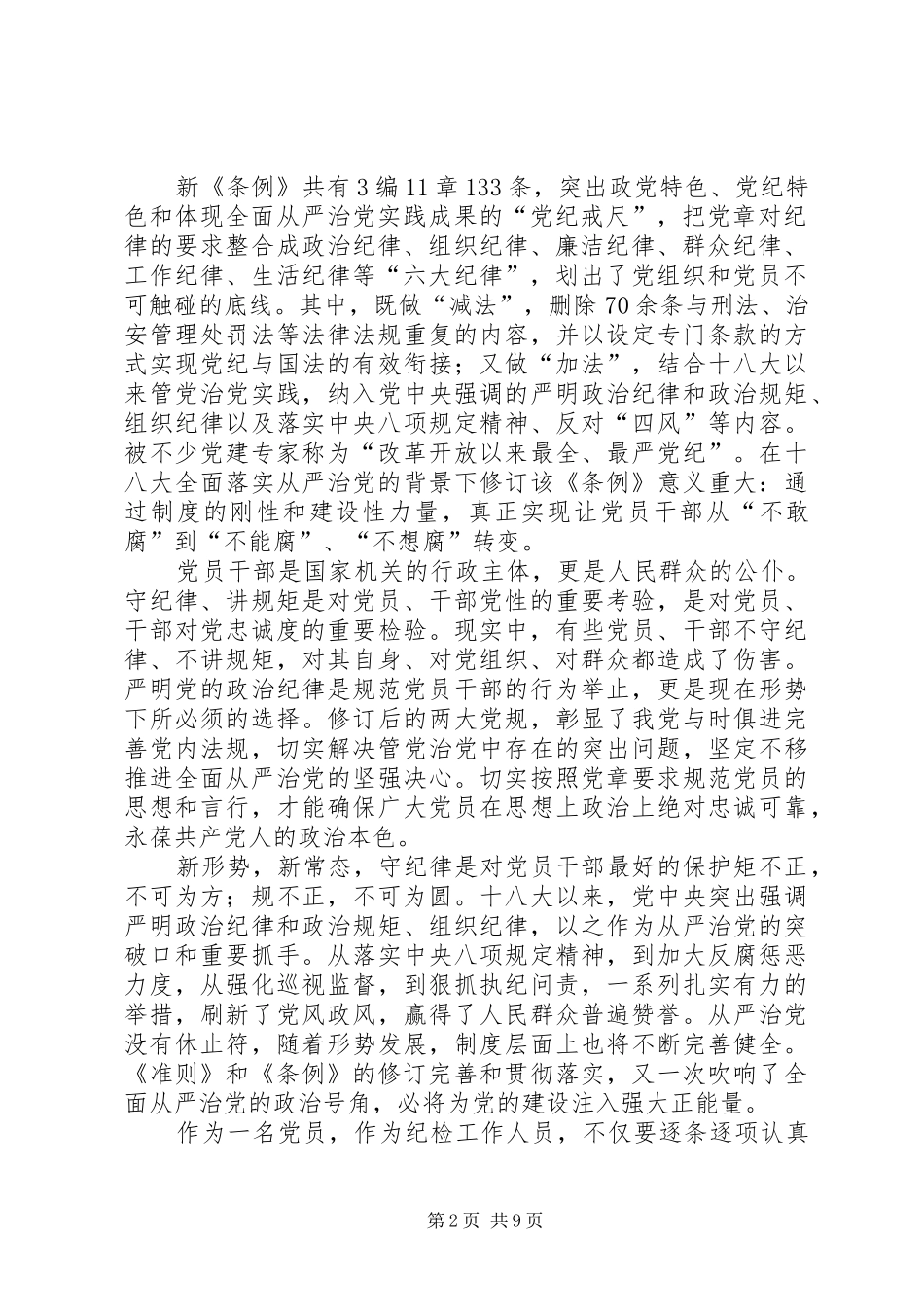 树立道德高线守住纪律底线——学习新准则条例心得体会_第2页