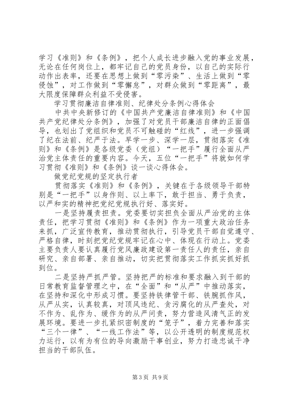 树立道德高线守住纪律底线——学习新准则条例心得体会_第3页