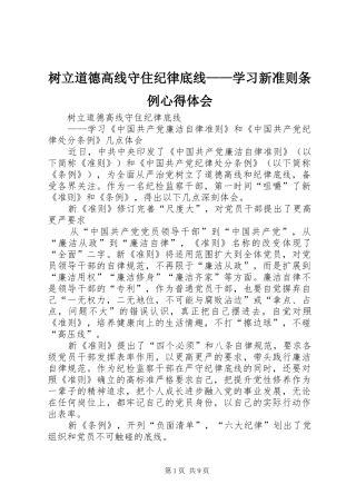 树立道德高线守住纪律底线——学习新准则条例心得体会