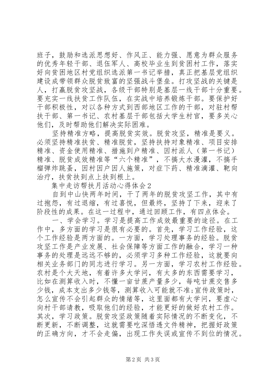 集中走访帮扶月活动心得体会多篇20XX年_第2页