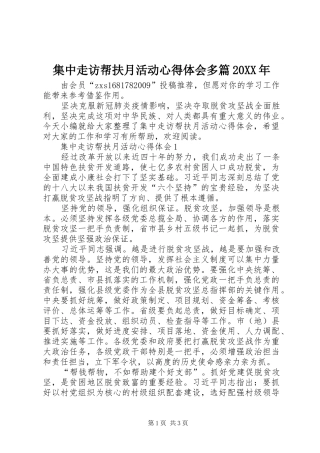 集中走访帮扶月活动心得体会多篇20XX年