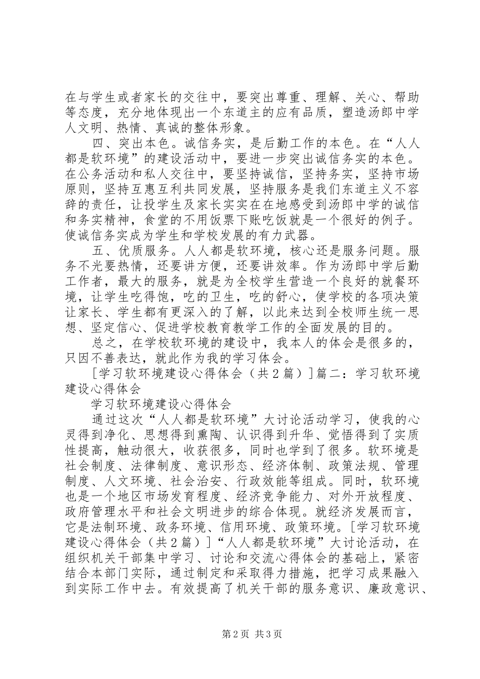 学习软环境建设心得体会_第2页