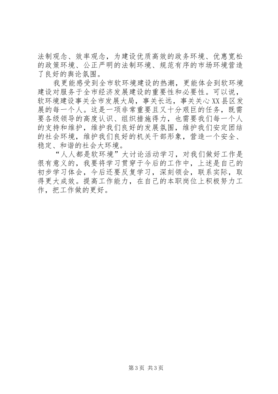 学习软环境建设心得体会_第3页