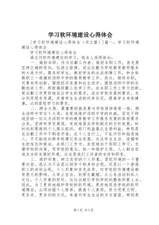 学习软环境建设心得体会