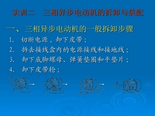 三相异步电动机的拆卸与装配