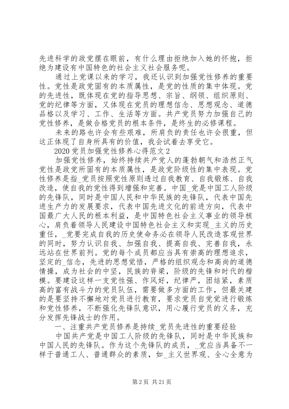 20XX年党员加强党性修养心得多篇_第2页