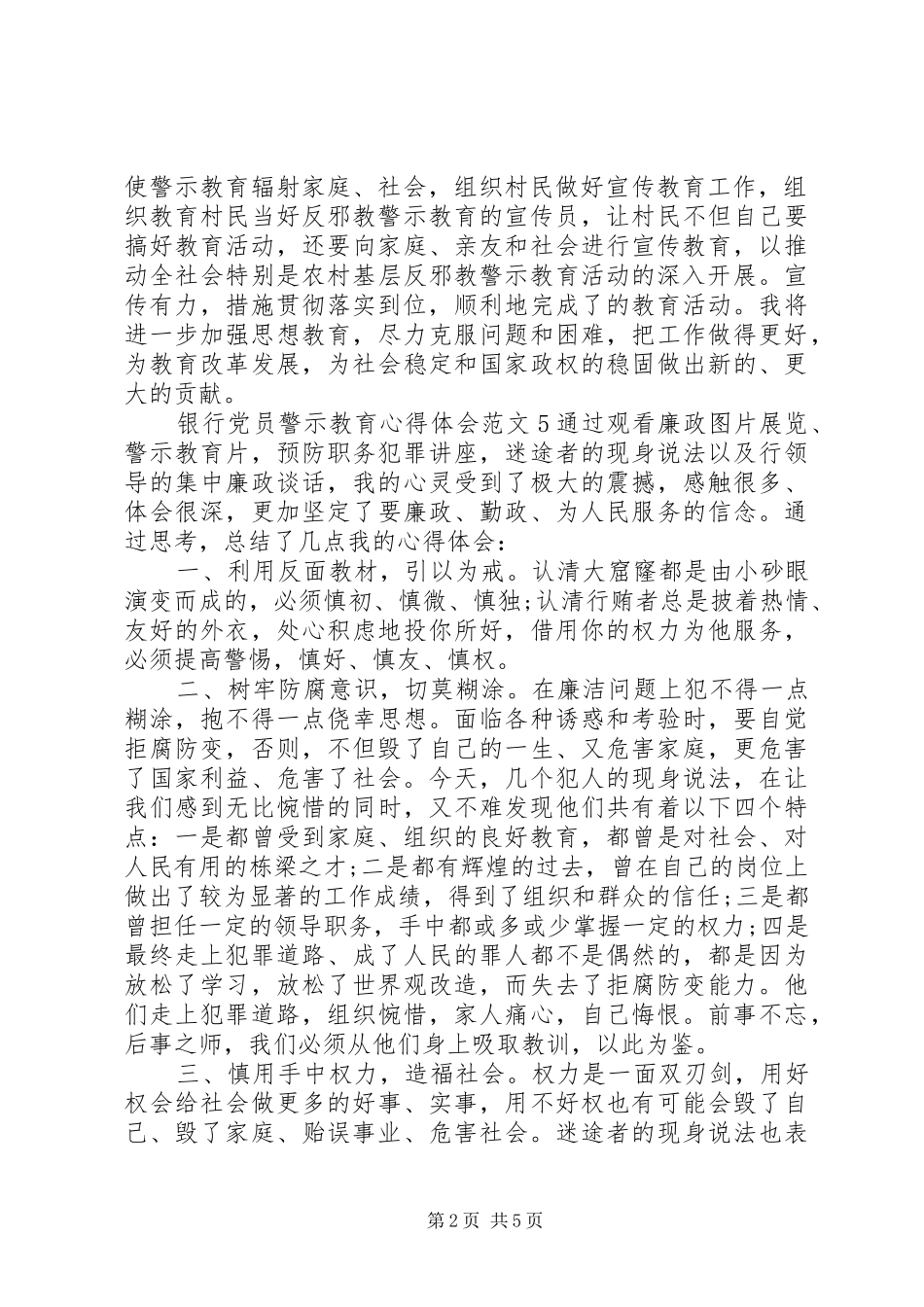 党员警示教育心得20XX年(6篇）(2)_第2页