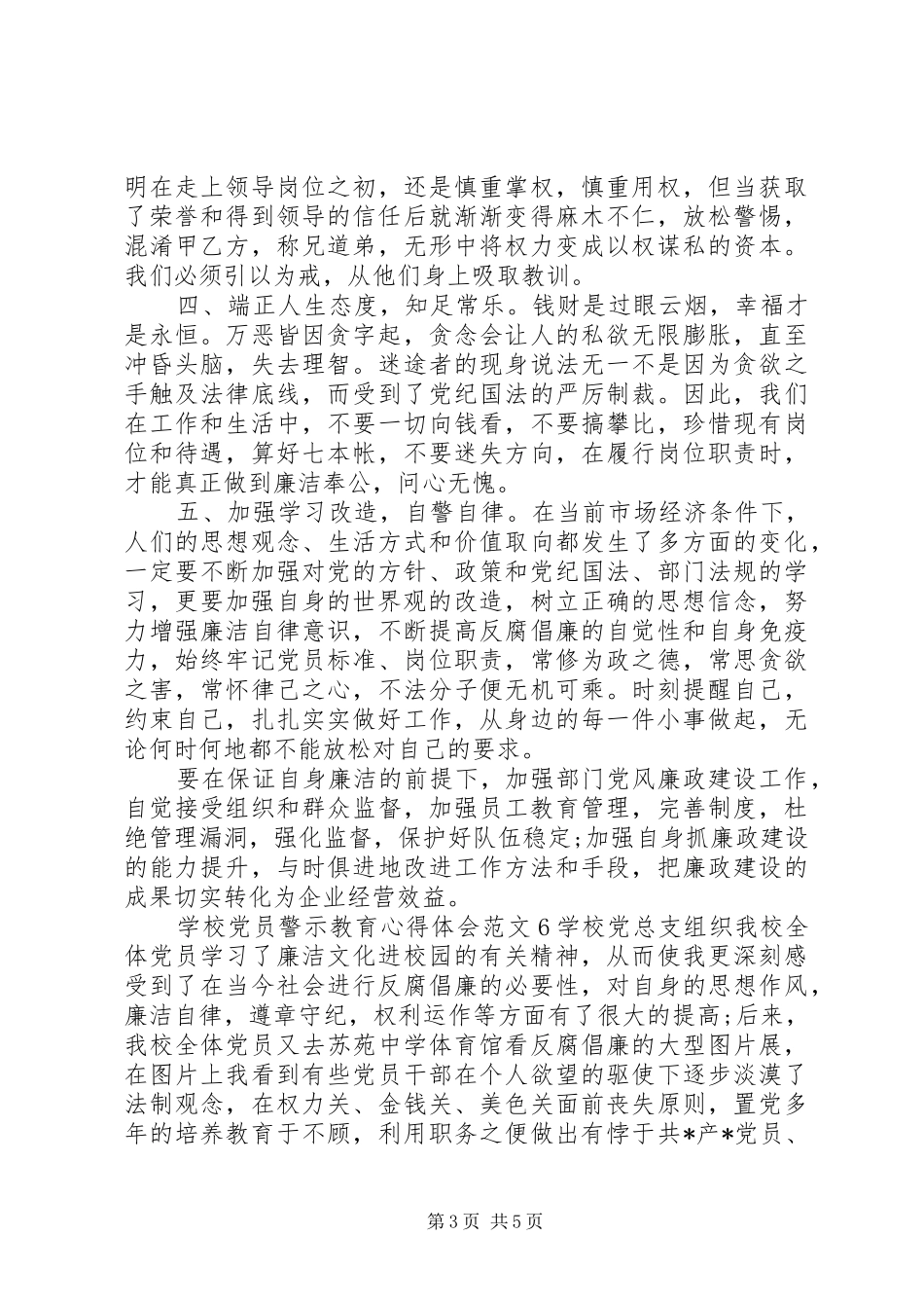 党员警示教育心得20XX年(6篇）(2)_第3页