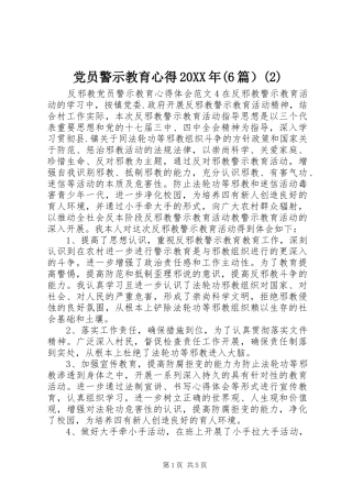 党员警示教育心得20XX年(6篇）(2)