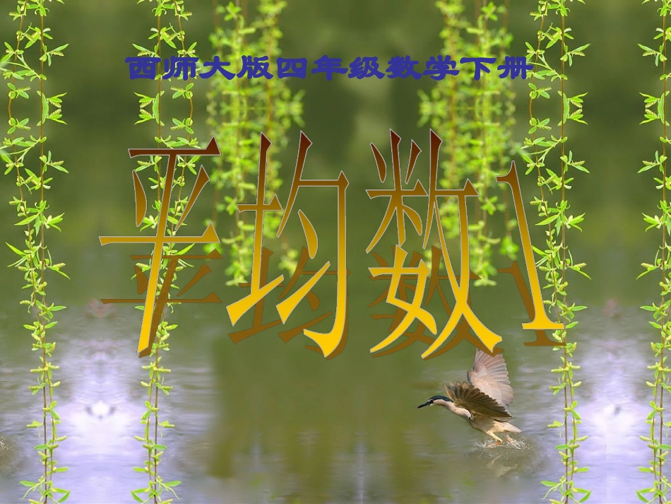 西师大版小学数学四下_平均数1_第1页