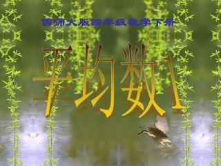 西师大版小学数学四下_平均数1