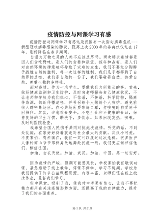 疫情防控与网课学习有感