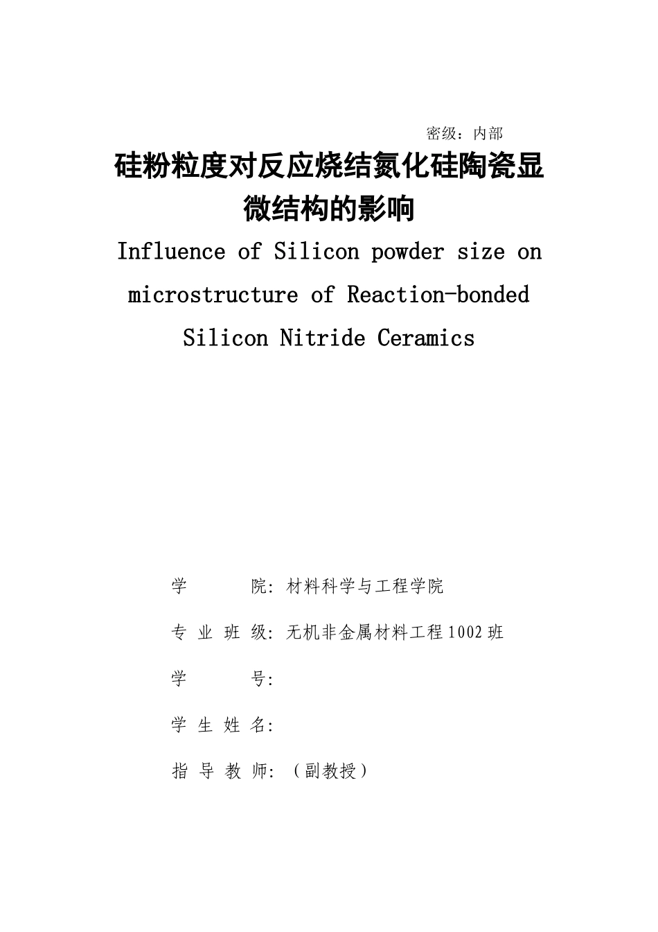 反应烧结氮化硅陶瓷_第1页