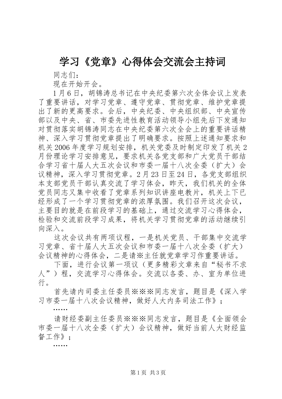 学习《党章》心得体会交流会主持词_第1页