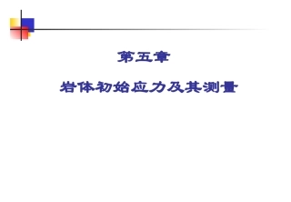 岩体初始应力及其测量