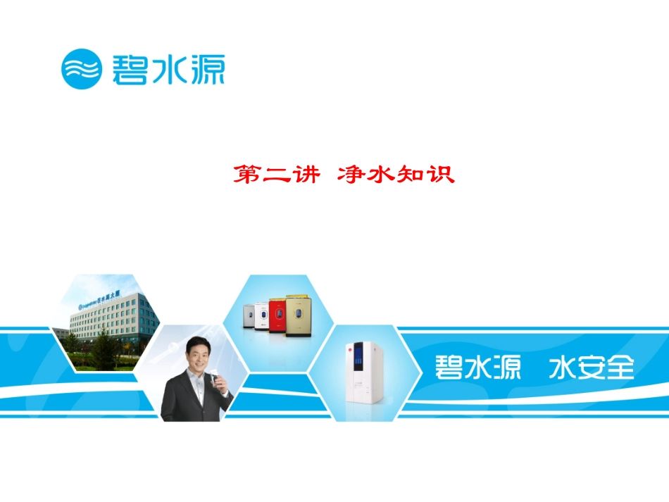 第二讲 净水知识_第1页