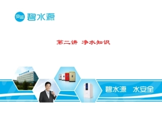 第二讲 净水知识