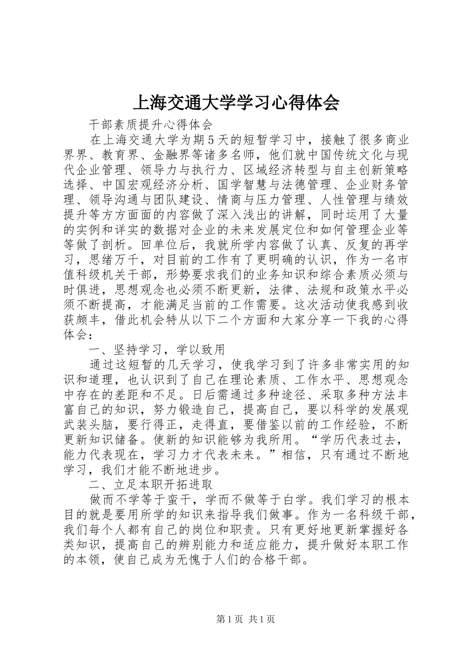 上海交通大学学习心得体会_第1页