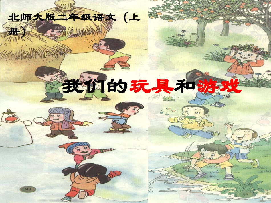 《我们的玩具和游戏》2PPT_第1页