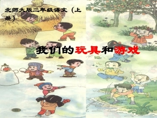 《我们的玩具和游戏》2PPT