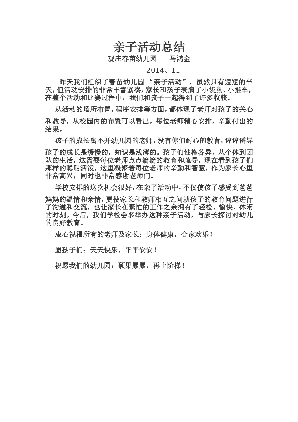 亲子活动总结MicrosoftWord文档_第1页