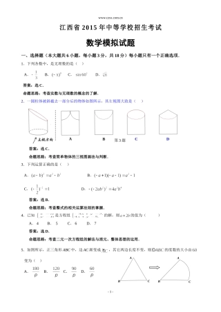 江西省2015年中等学校招生考试数学模拟试题(含答案)