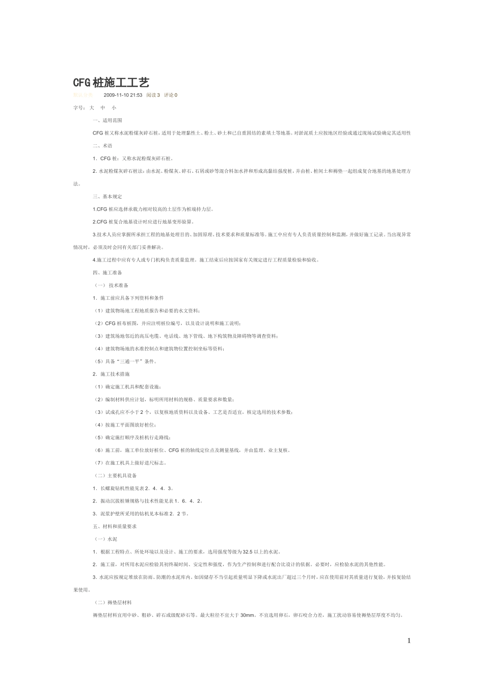 CFG桩监理细则_第1页
