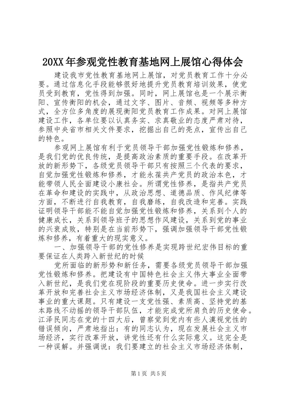 20XX年参观党性教育基地网上展馆心得体会_第1页