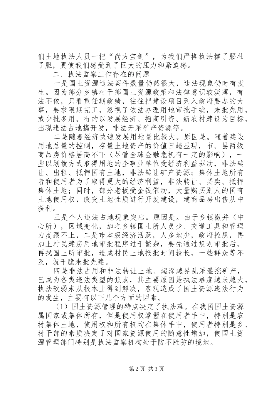 从事国土资源执法监察工作的体会和建议_第2页
