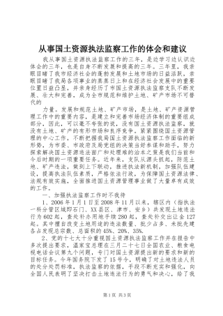 从事国土资源执法监察工作的体会和建议