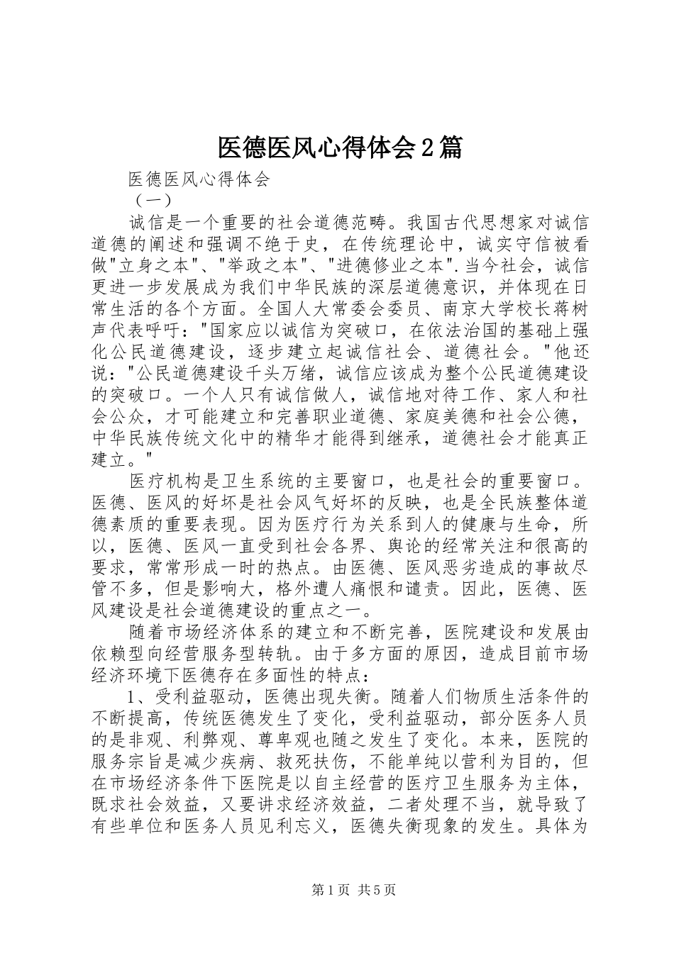 医德医风心得体会2篇_第1页