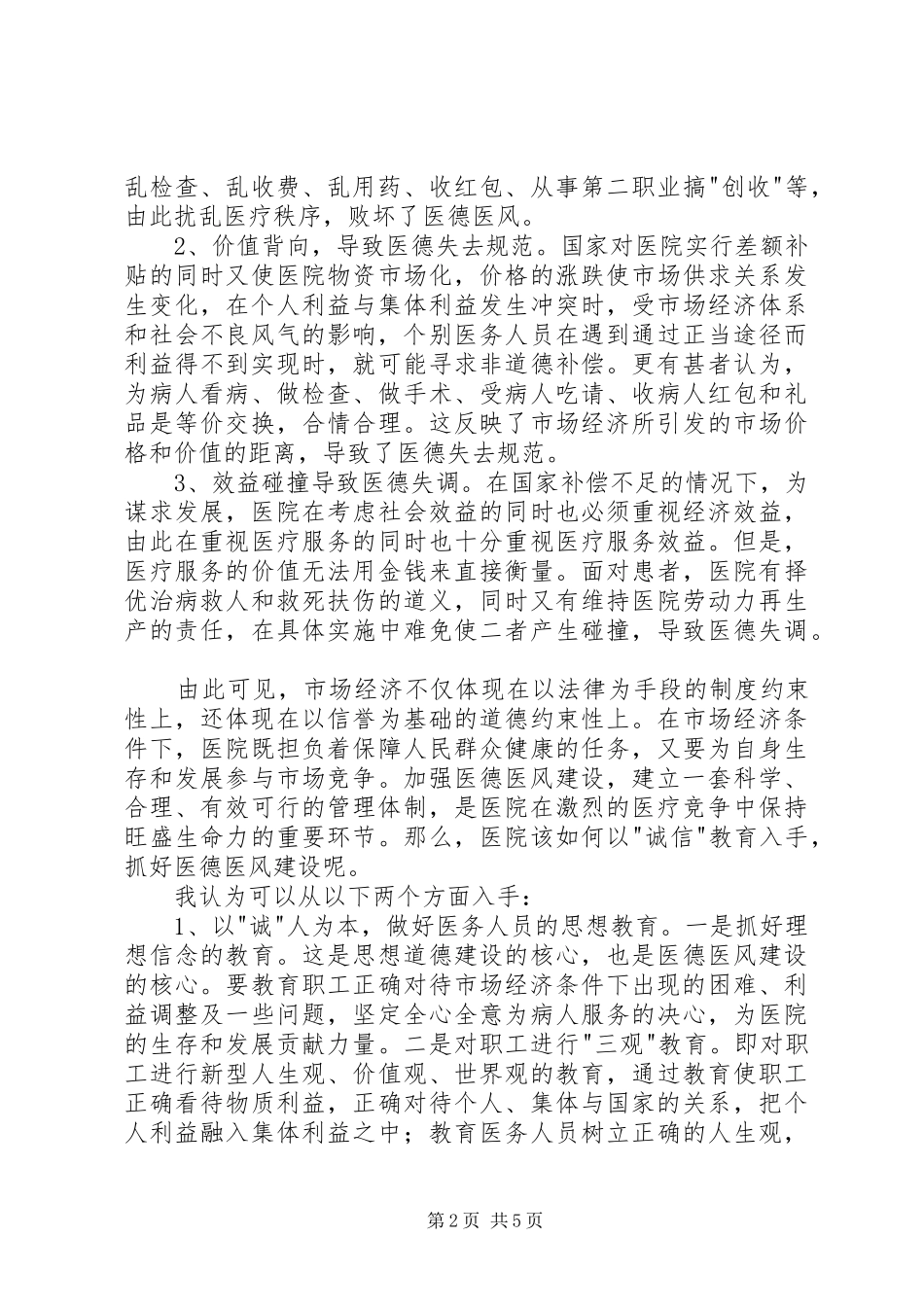医德医风心得体会2篇_第2页