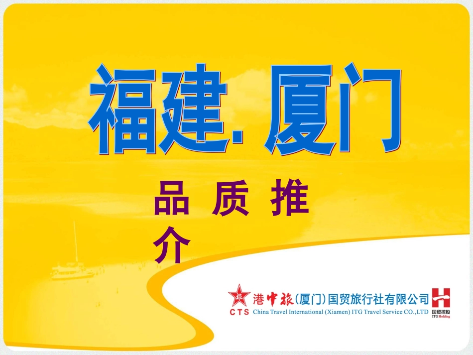 福建厦门旅游推介案例_第1页