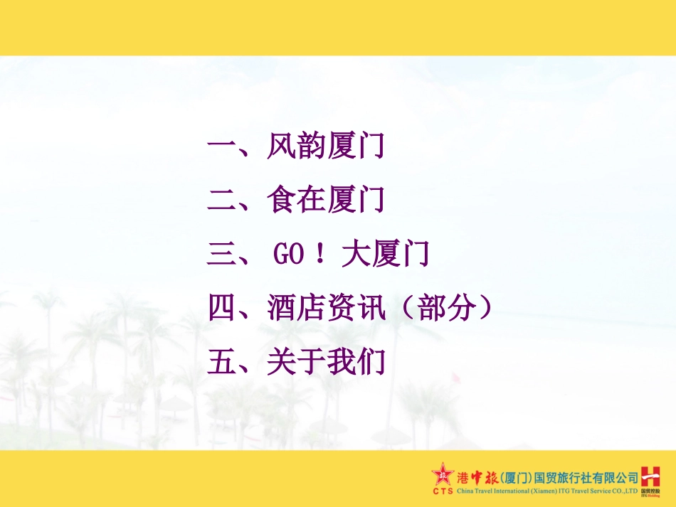 福建厦门旅游推介案例_第2页