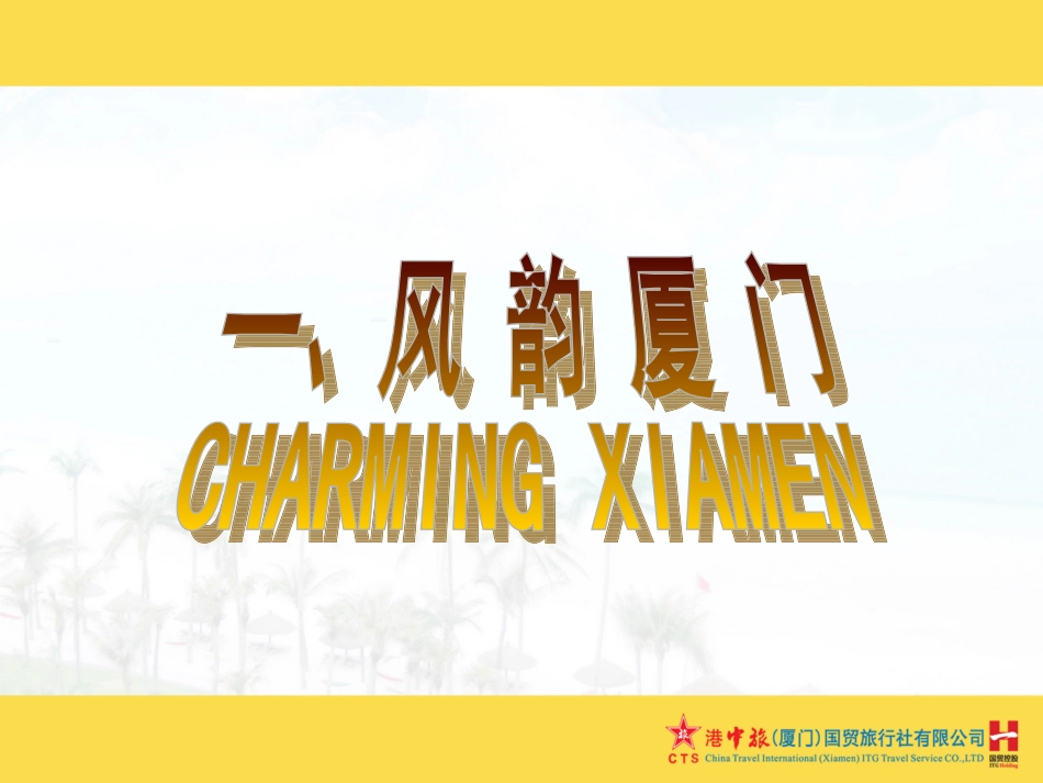 福建厦门旅游推介案例_第3页