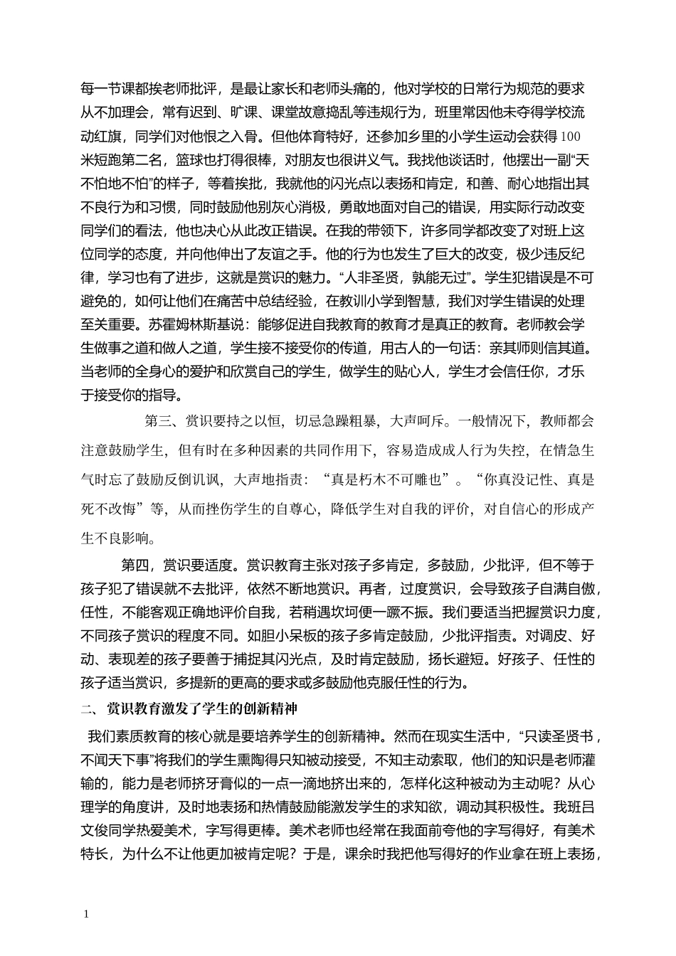 浅谈班主任工作中的赏识教育_第3页