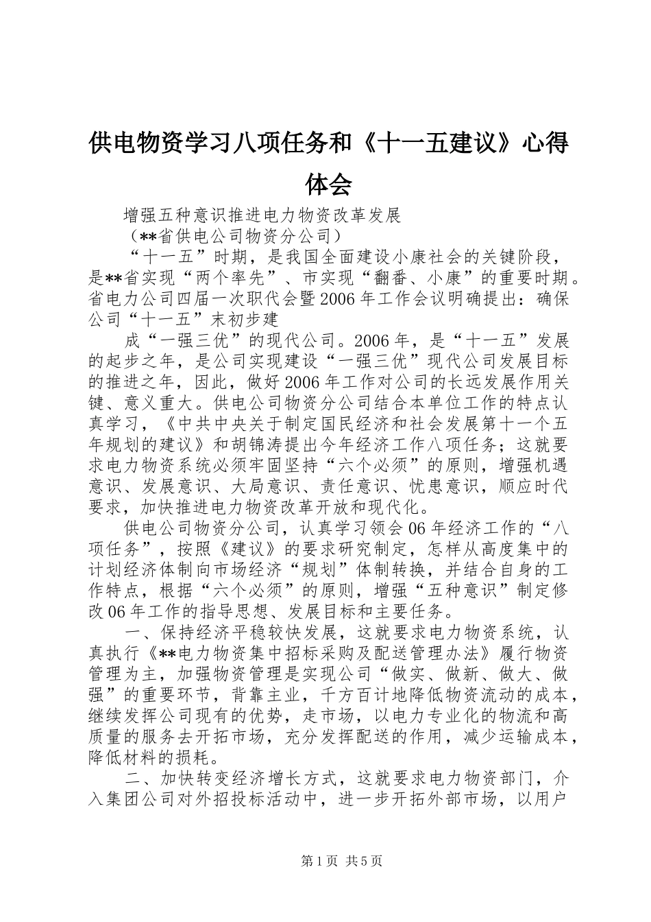 供电物资学习八项任务和《十一五建议》心得体会_第1页