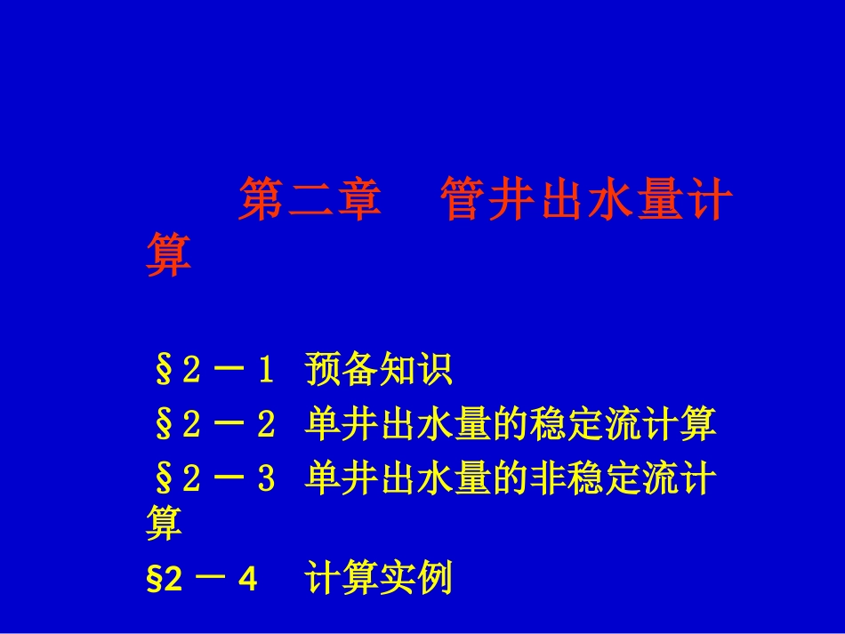 第二章 管井出水量计算_第1页