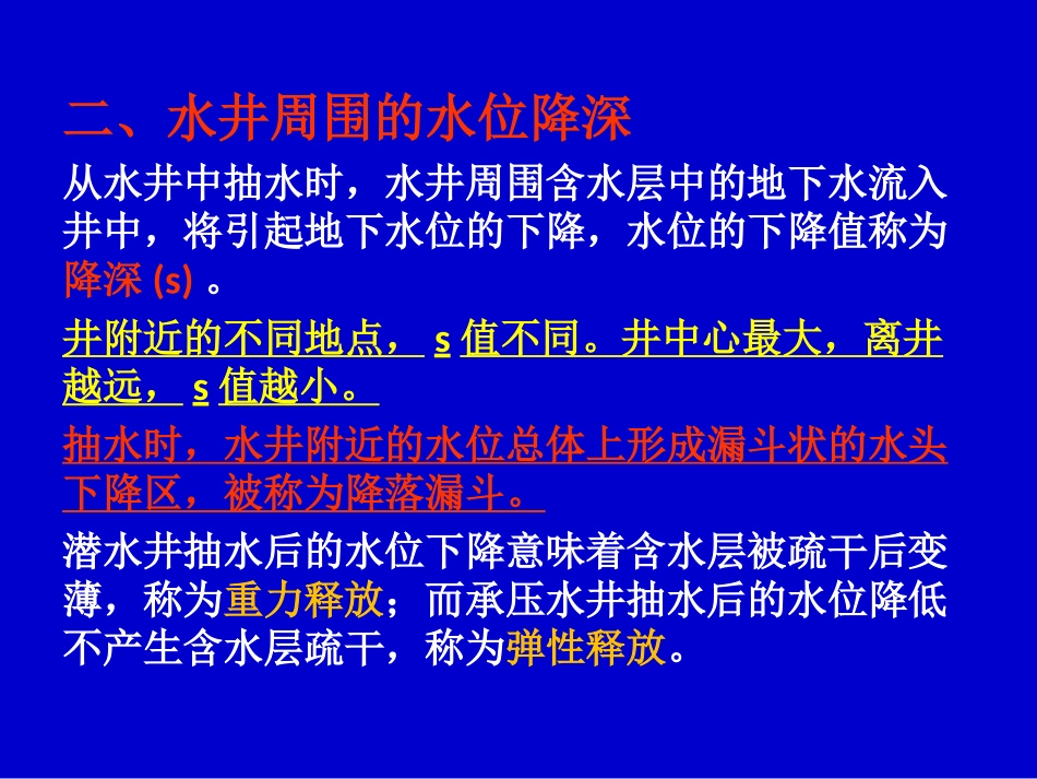 第二章 管井出水量计算_第3页