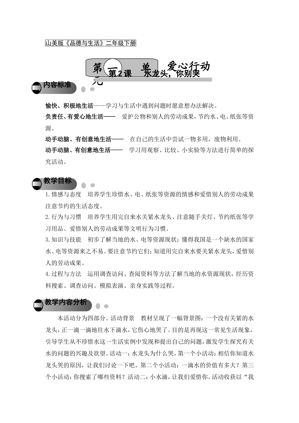 水龙头你别哭教学设计_第1页