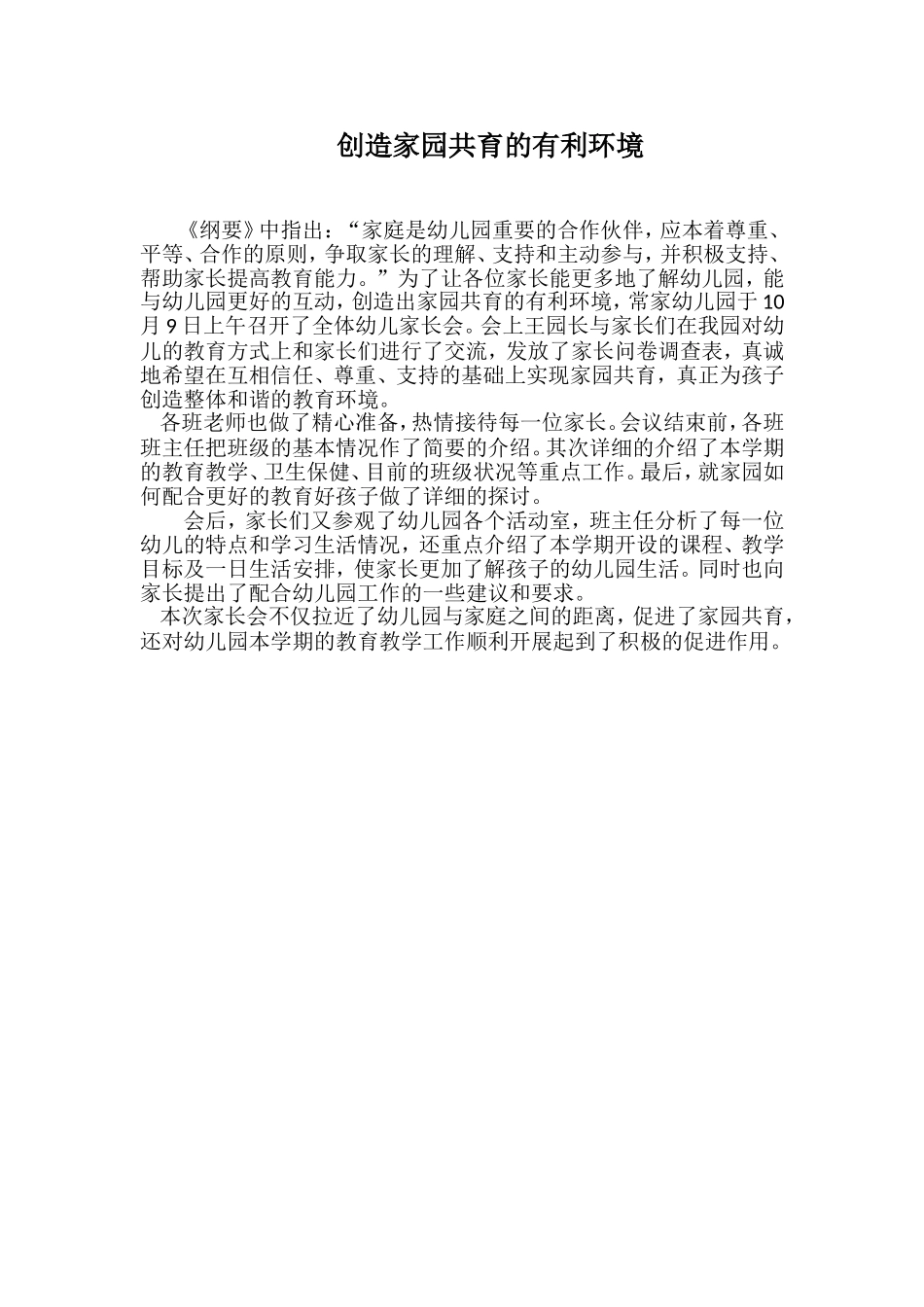 创造家园共育的有利环境_第1页