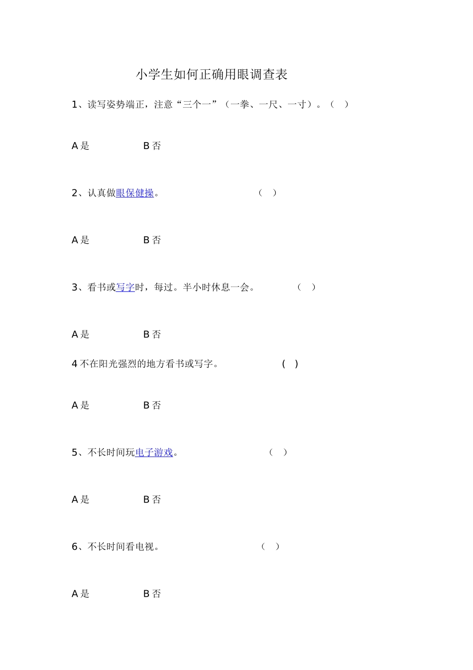 小学生如何正确用眼调查表_第1页