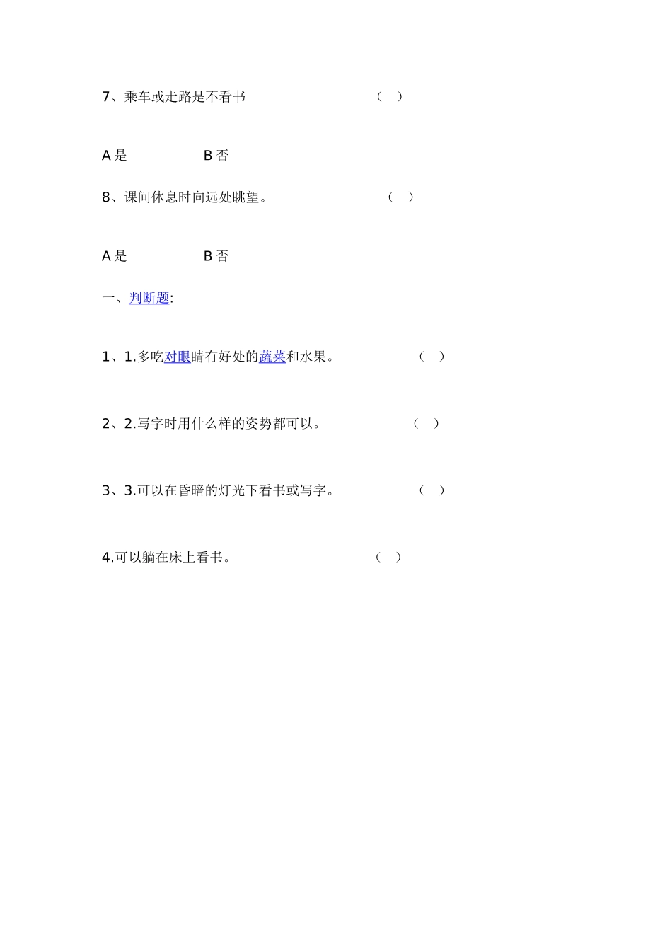 小学生如何正确用眼调查表_第2页