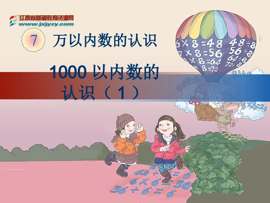 人教版小学数学二年级下册第七单元第1课时《1000以内数的认识》_第1页
