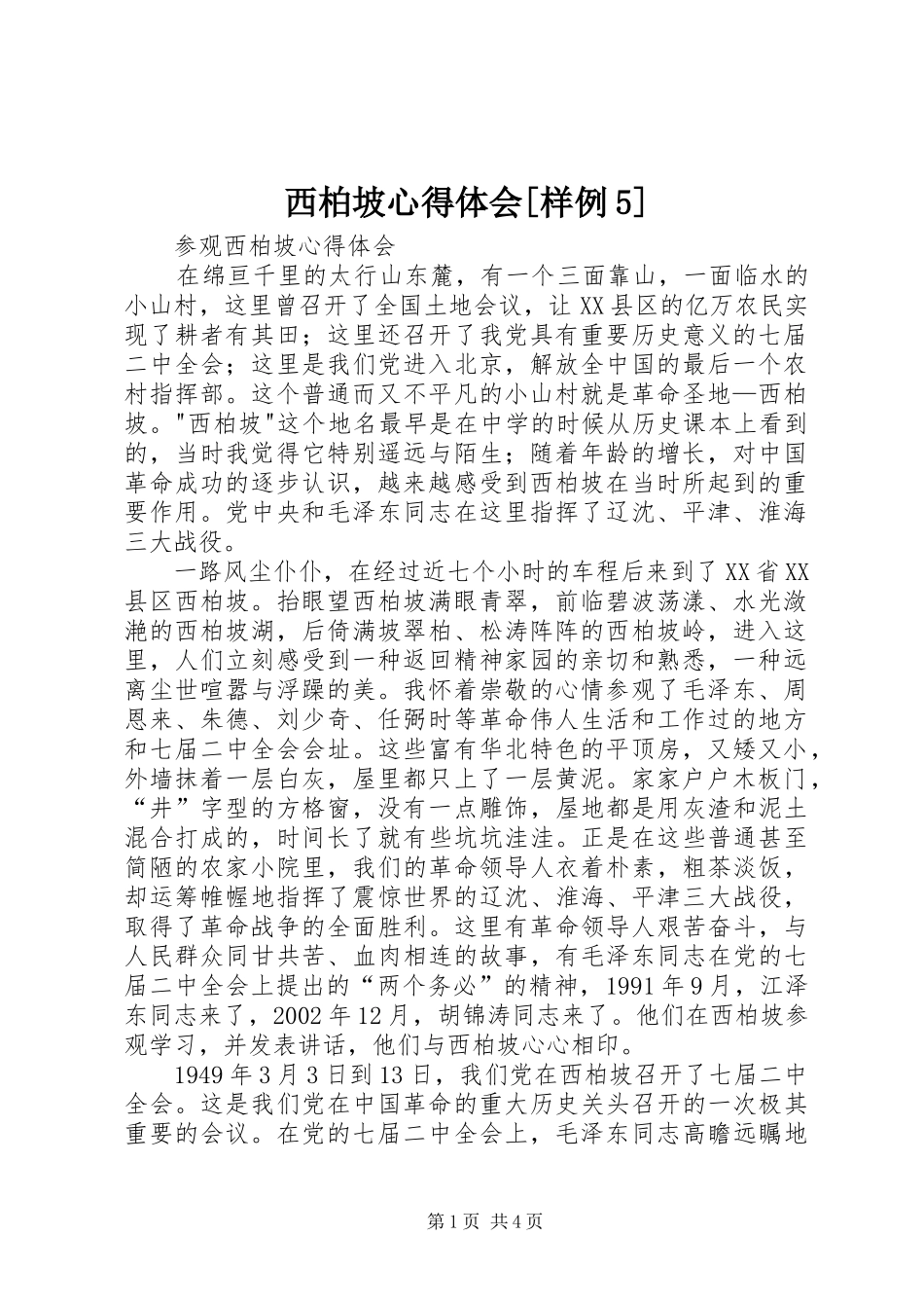 西柏坡心得体会[样例5]_第1页