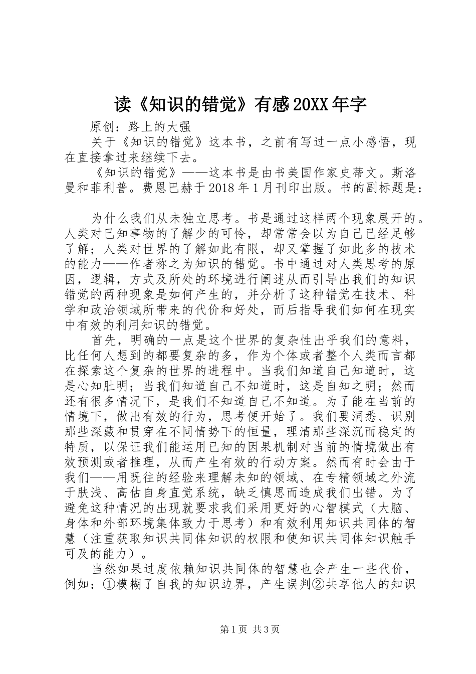 读《知识的错觉》有感20XX年字 (2)_第1页