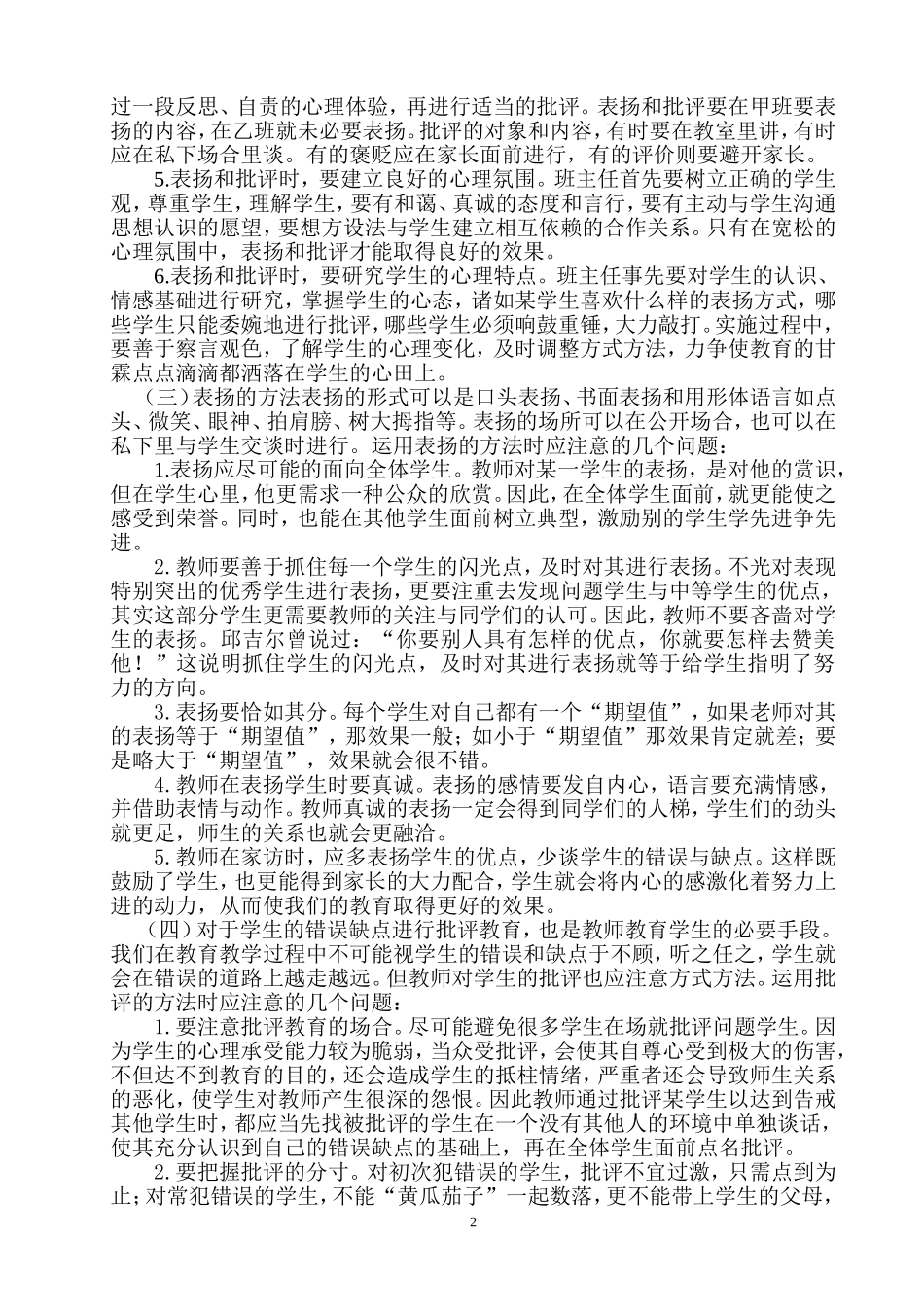 谈在小学教育中正确运用“表扬与批评”的关系_第2页