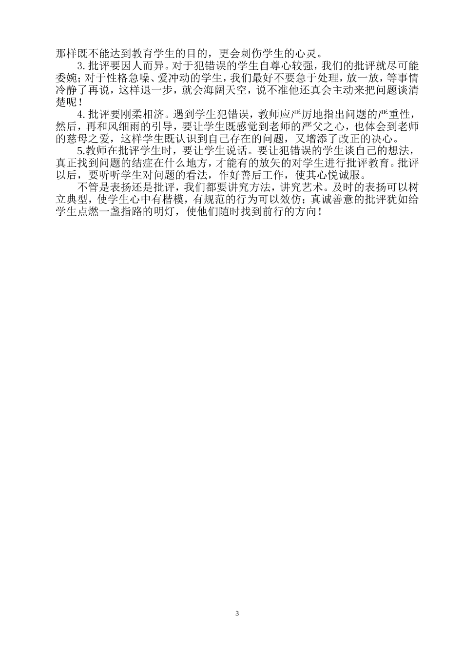谈在小学教育中正确运用“表扬与批评”的关系_第3页