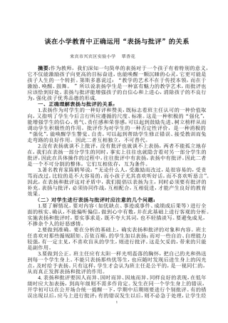 谈在小学教育中正确运用“表扬与批评”的关系
